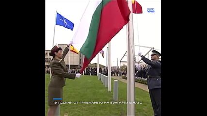 Днес се навършват 19 години от приемането на България в #NATO