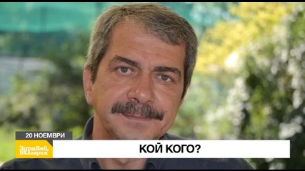 В „Здравей, България” на 20 ноември очаквайте