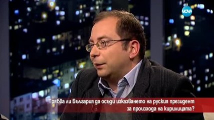 Трябва ли България да осъди изказването на руския президент за произхода на кирилицата?