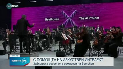 Изкуствен интелект довърши десетата симфония на Бетовен