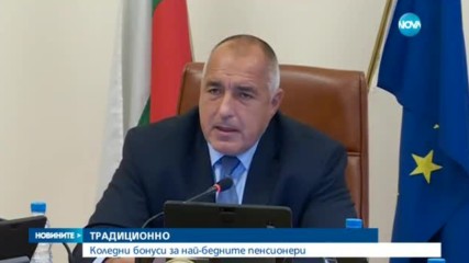 ТРАДИЦИОННО: Коледни бонуси за най-бедните пенсионери