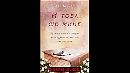 Книга И това ще мине Вдъхновяващи pdf