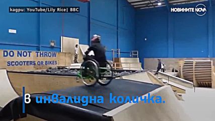 Да направиш задно салто с инвалидна количка