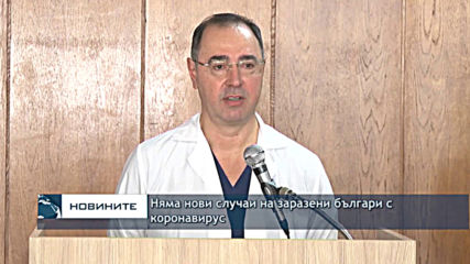Няма нови случаи на заразени българи с коронавирус
