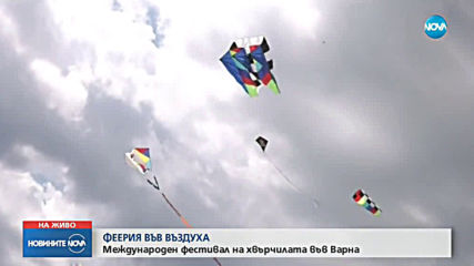Във Варна започва Фестивалът на хвърчилата