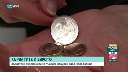 От днес хърватското евро е в ръцете на гражданите