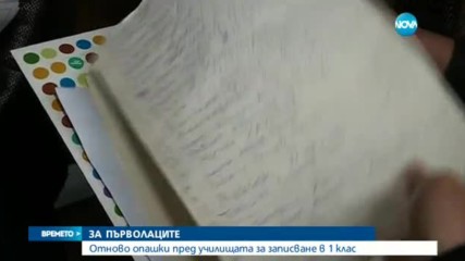 Отново опашки за записване в училищата за 1-ви клас