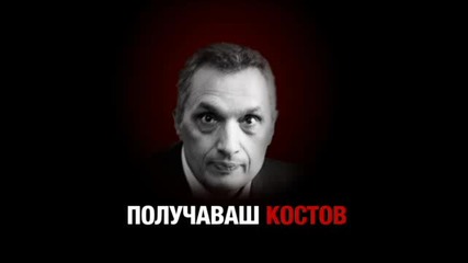 Бойко Борисов - Иван Костов - България губи