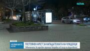 Жената, намушкала четирима в София: Не харесвам германци. Извърших го в интерес на обществото