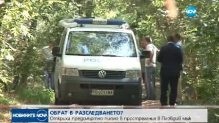 ОБРАТ: Откриха предсмъртно писмо в простреляния в Пловдив мъж