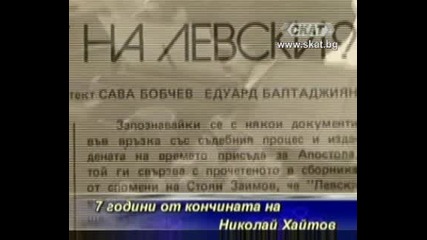 7 години от смъртта на големия български писател Николай Хайтов [тв Скат 30.06.09г.]