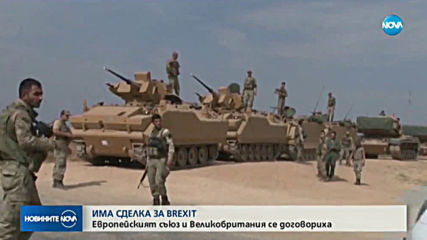 ЕС и Великобритания: Имаме сделка за Brexit