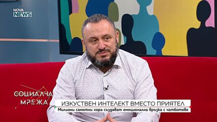 Милиони самотни хора създават емоционална връзка с чатботове