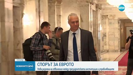 Спорът за еврото: Нова размяна на обвинения между президентската институция и управляващите