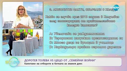 Капитани на отборите в битката за знания днес: Доротея Толева VS Цецо - „На кафе (23.12.2021)