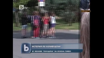 Фенове полудяха за Селена Гомес