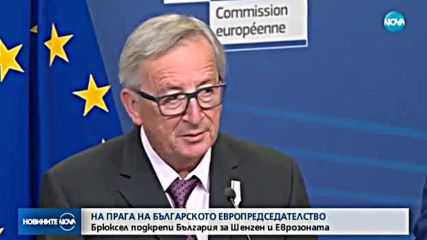 Брюксел подкрепи България за Шенген и Еврозоната