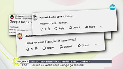 Изкуствен интелект смени Гери Стоянова: Кой ще ни казва вече накъде да завием