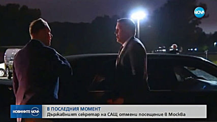 Майк Помпео отмени визитата си в Москва