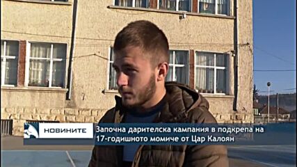 Започна дарителска кампания в подкрепа на 17-годишното момиче от Цар Калоян