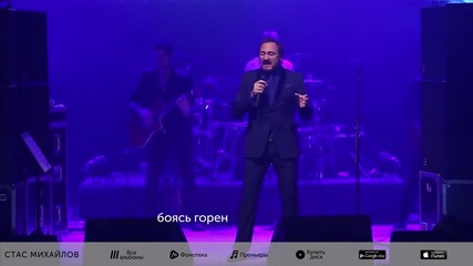 Стас Михайлов - Страдая, падая, взлетая + текст и превод