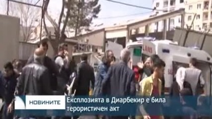 Експлозията в Диарбекир е била терористичен акт