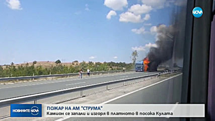 Камион се запали, затвори част от магистрала „Струма