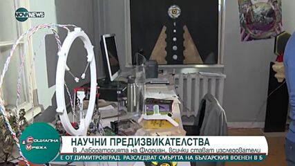 Научни предизвикателства: В "Лабораторията на Флориан" всички стават изследователи