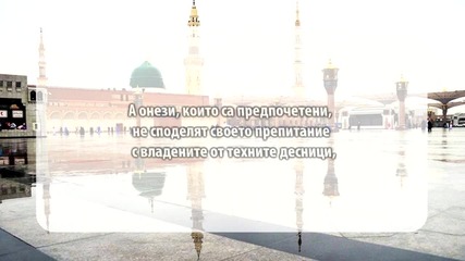 Сура Пчелите (ан-нахл) 60-81