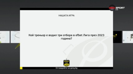 Новият въпрос в "Нашата игра"