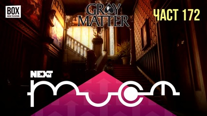 NEXTTV 034: Gray Matter (Част 172) Сашо от София