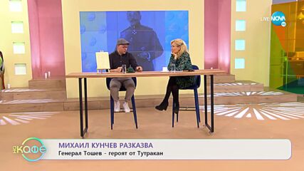 Михаил Кунчев разказва - Българската армия, която успява да впечатли Европа - „На кафе”