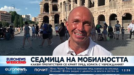 Седмица на мобилността: Какви препятствия се крият пред хората с увреждания?