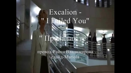 Превод - Excalion - I Failed You