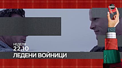 "Ледени войници" на 5 януари, неделя от 22.10 ч. по DIEMA