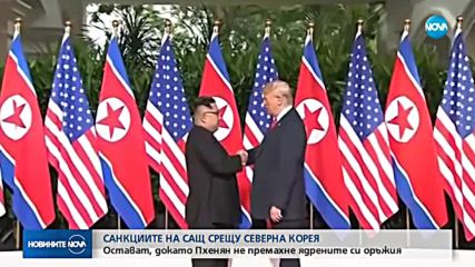 САЩ: Санкциите срещу Северна Корея остават