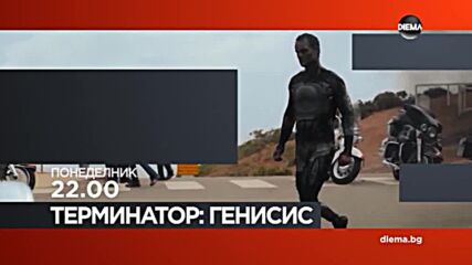 "Терминатор Генисис" на 26 юли, понеделник от 22.00 ч. по DIEMA