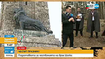 Подготовката за честванията на връх Шипка