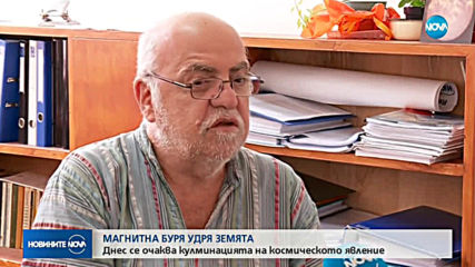 В неделя е кулминацията на магнитната буря, която удари Земята