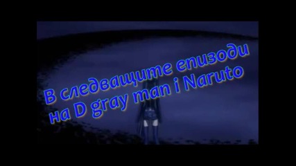 В следващите епизоди на D gray man i Naruto