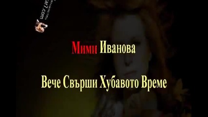 Мими Иванова - Вече Свърши Хубавото Време (sd)