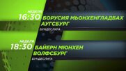 Борусия Мьонхенгладбах-Аугсбург от 16.30 ч. и Байерн Мюнхен - Волфсбург от 18.30 ч. на 11.01 неделя