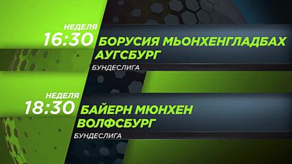 Борусия Мьонхенгладбах-Аугсбург от 16.30 ч. и Байерн Мюнхен - Волфсбург от 18.30 ч. на 11.01 неделя