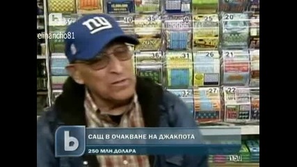 Джакпот от 250 мил. Долара