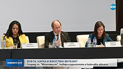 Световните цели на 2018 г. – наука, изкуствен интелект, киберсигурност