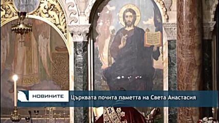 Църквата почита паметта на Света Анастасия