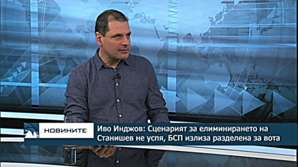 Иво Инджов: Сценарият за елиминирането на Станишев не успя, БСП излиза разделена за вота