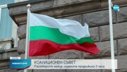 Извънреден коалиционен съвет събра управляващите в неделя