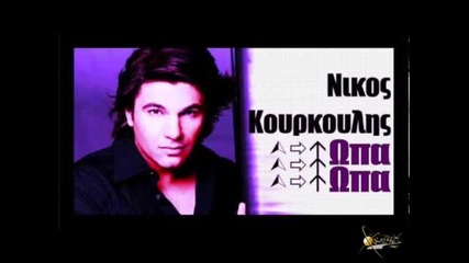 Nikos Kourkoulis - Sta Opa..opa