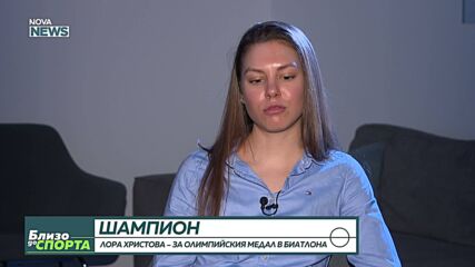 Лора Христова – за олимпийския медал в биатлона